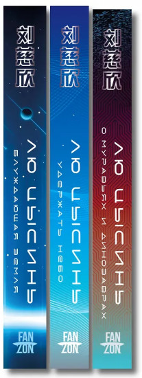 О муравьях и динозаврах. Блуждающая Земля. Удержать небо. Комплект из 3 книг