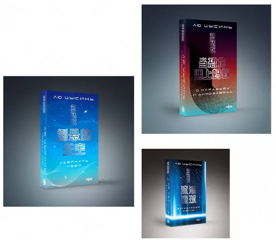 О муравьях и динозаврах. Блуждающая Земля. Удержать небо. Комплект из 3 книг