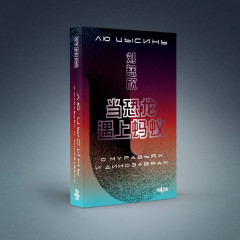 О муравьях и динозаврах. Блуждающая Земля. Удержать небо. Комплект из 3 книг - Фото 4