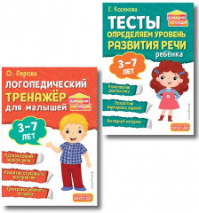 Логопедический тренажер. Тесты для определения уровня развития речи ребенка. 3-7 лет. Комплект из 2 книг - Фото 1