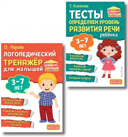 Логопедический тренажер. Тесты для определения уровня развития речи ребенка. 3-7 лет. Комплект из 2 книг