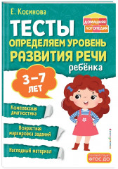 Логопедический тренажер. Тесты для определения уровня развития речи ребенка. 3-7 лет. Комплект из 2 книг - Фото 5
