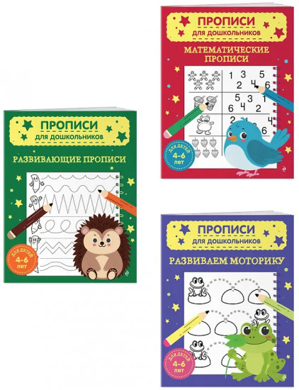Математические прописи. Развивающие прописи. Развиваем моторику. Комплект из 3 книг