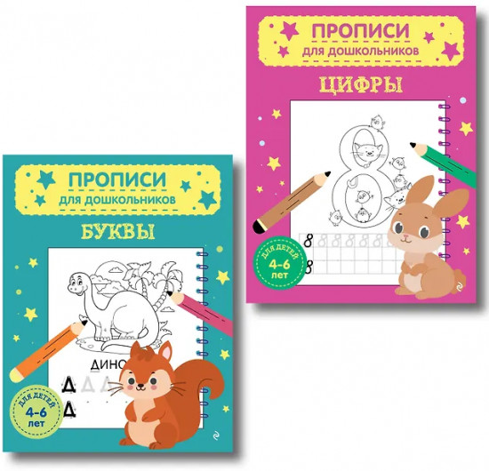 Прописи для дошкольников. Буквы. Цифры. Комплект из 2 книг
