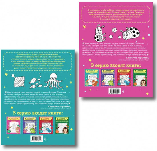 Прописи для дошкольников. Буквы. Цифры. Комплект из 2 книг