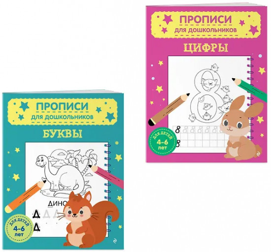Прописи для дошкольников. Буквы. Цифры. Комплект из 2 книг