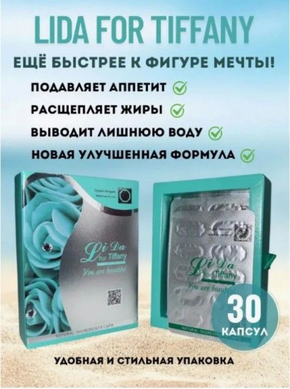 Капсулы для похудения for Tiffany «You Are Beautiful»
