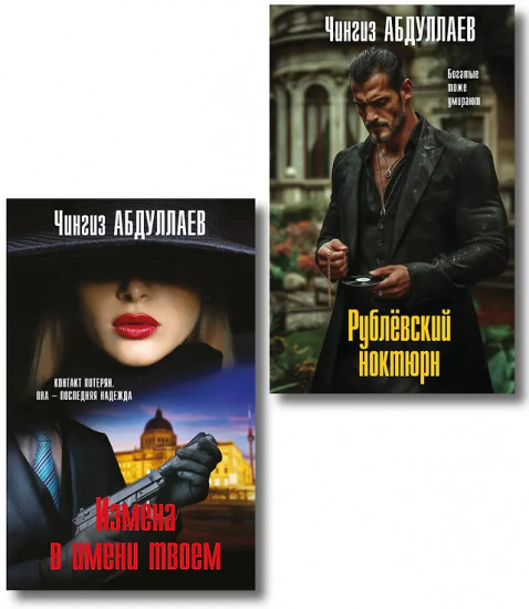 Рублевский ноктюрн. Измена в имени твоём. Комплект из 2 книг