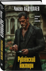 Рублевский ноктюрн. Измена в имени твоём. Комплект из 2 книг - Фото 4