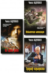 Избыточная мотивация. На грани фола. Триумф карьериста. Комплект из 3 книг - Фото 1