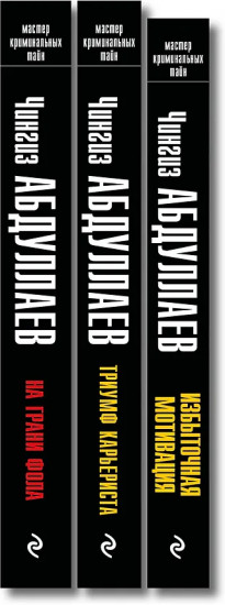 Избыточная мотивация. На грани фола. Триумф карьериста. Комплект из 3 книг