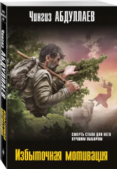 Избыточная мотивация. На грани фола. Триумф карьериста. Комплект из 3 книг - Фото 4