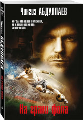 Избыточная мотивация. На грани фола. Триумф карьериста. Комплект из 3 книг - Фото 5