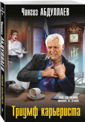 Избыточная мотивация. На грани фола. Триумф карьериста. Комплект из 3 книг - Фото 6