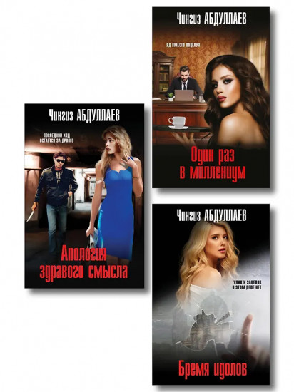 Один раз в миллениум. Бремя идолов. Апология здравого смысла. Комплект из 3 книг