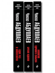 Один раз в миллениум. Бремя идолов. Апология здравого смысла. Комплект из 3 книг - Фото 3
