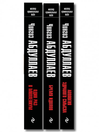 Один раз в миллениум. Бремя идолов. Апология здравого смысла. Комплект из 3 книг