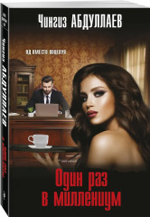 Один раз в миллениум. Бремя идолов. Апология здравого смысла. Комплект из 3 книг - Фото 5