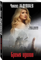 Один раз в миллениум. Бремя идолов. Апология здравого смысла. Комплект из 3 книг - Фото 6