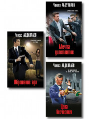 Обретение ада. Цена бесчестия. Мечта дилетантов. Комплект из 3 книг - Фото 1