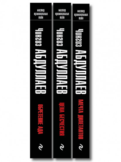 Обретение ада. Цена бесчестия. Мечта дилетантов. Комплект из 3 книг