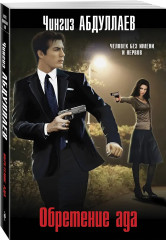 Обретение ада. Цена бесчестия. Мечта дилетантов. Комплект из 3 книг - Фото 4