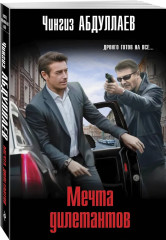 Обретение ада. Цена бесчестия. Мечта дилетантов. Комплект из 3 книг - Фото 5