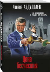 Обретение ада. Цена бесчестия. Мечта дилетантов. Комплект из 3 книг - Фото 6