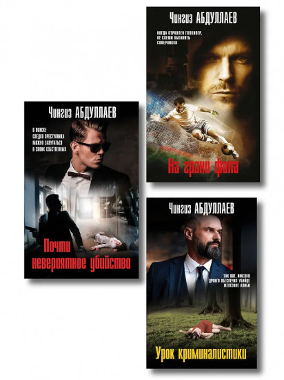 Почти невероятное убийство. Урок криминалистики. На грани фола. Комплект из 3 книг