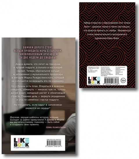 Истории Алекс Хилл. Без любви не считается. Комплект из книги и набора открыток