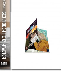 Истории Алекс Хилл. Без любви не считается. Комплект из книги и набора открыток - Фото 3