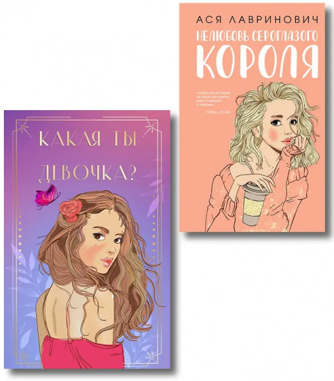 Нелюбовь сероглазого короля. Какая ты девочка? Комплект из книги и колоды
