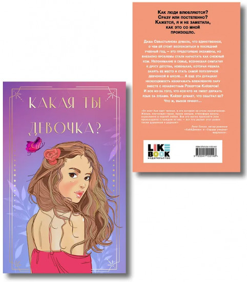 Нелюбовь сероглазого короля. Какая ты девочка? Комплект из книги и колоды