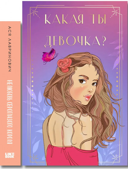 Нелюбовь сероглазого короля. Какая ты девочка? Комплект из книги и колоды