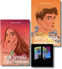 Передружба. Недоотношения. Второй шанс. Истории Алекс Хилл. Комплект из 2 книг и набора открыток - Фото 1