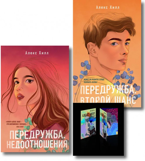Передружба. Недоотношения. Второй шанс. Истории Алекс Хилл. Комплект из 2 книг и набора открыток