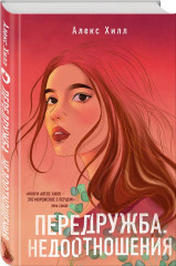 Передружба. Недоотношения. Второй шанс. Истории Алекс Хилл. Комплект из 2 книг и набора открыток - Фото 4