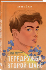 Передружба. Недоотношения. Второй шанс. Истории Алекс Хилл. Комплект из 2 книг и набора открыток - Фото 5