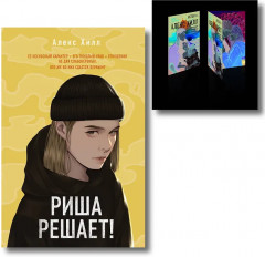 Риша решает! Истории Алекс Хилл. Комплект из книги и набора открыток - Фото 1