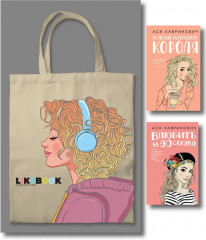 Нелюбовь сероглазого короля. Влюбить за 90 секунд. Комплект из 2 книг и шоппера - Фото 1