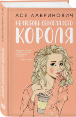 Нелюбовь сероглазого короля. Влюбить за 90 секунд. Комплект из 2 книг и шоппера - Фото 4
