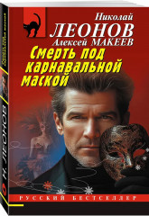 Чёрные крылья. Смерть под карнавальной маской. Хороший, плохой, неуловимый. Комплект из 3 книг - Фото 4
