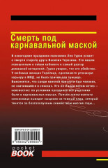 Чёрные крылья. Смерть под карнавальной маской. Хороший, плохой, неуловимый. Комплект из 3 книг - Фото 7