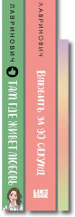 Там, где живёт любовь. Влюбить за 90 секунд. Набор открыток с героинями книг Аси Лавринович. Комплект из 2 книг и набора открыток - Фото 3