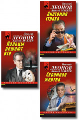 Скромная жертва. Анатомия страха. Пальцы решают всё. Комплект из 3 книг - Фото 1