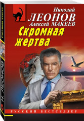 Скромная жертва. Анатомия страха. Пальцы решают всё. Комплект из 3 книг - Фото 6