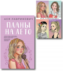 Планы на лето. Набор открыток с героинями книг Аси Лавринович. Комплект из книги и набора открыток - Фото 1