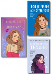 Какая ты девочка? Метафорические карты с героинями Аси Лавринович. Поцелуй под омелой. Перевоспитать Тихоню. Комплект из 2 книг и колоды метафорических карт - Фото 1