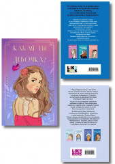 Какая ты девочка? Метафорические карты с героинями Аси Лавринович. Поцелуй под омелой. Перевоспитать Тихоню. Комплект из 2 книг и колоды метафорических карт - Фото 2