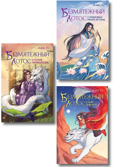 Безмятежный лотос у подножия храма истины. Безмятежный лотос и турнир заклинателей. Комплект из 3 книг